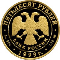 Фото юбилейная золотая монета 50 рублей 1999 года из серии «Русские исследователи Центральной Азии» — Н.М. Пржевальский, аверс