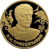 Фото юбилейная золотая монета 50 рублей 1999 года из серии «Русские исследователи Центральной Азии» — Н.М. Пржевальский, реверс