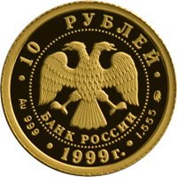 Фото юбилейная золотая монета 10 рублей 1999 года из серии «Русский балет» — Раймонда, аверс