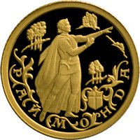 Фото юбилейная золотая монета 10 рублей 1999 года из серии «Русский балет» — Раймонда, реверс