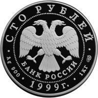 Фото памятная серебряная монета 100 рублей 1999 года из серии «Русский балет» — Раймонда, аверс