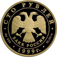 Фото памятная золотая монета 100 рублей 1999 года из серии «Русский балет» — Раймонда, аверс