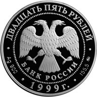 Фото юбилейная серебряная монета 25 рублей 1999 года из серии «Русский балет» — Раймонда, аверс