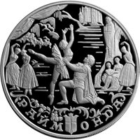 Фото юбилейная серебряная монета 25 рублей 1999 года из серии «Русский балет» — Раймонда, реверс
