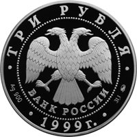 Фото памятная серебряная монета 3 рубля 1999 года из серии «Русский балет» — Раймонда, аверс