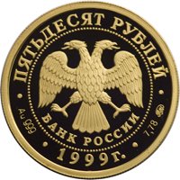 Фото юбилейная золотая монета 50 рублей 1999 года из серии «Русский балет» — Раймонда, аверс