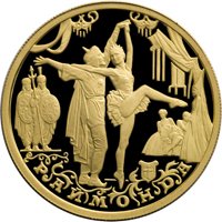 Фото юбилейная золотая монета 50 рублей 1999 года из серии «Русский балет» — Раймонда, реверс