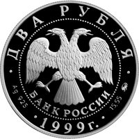 Фото памятная серебряная монета 2 рубля 1999 года из серии «Выдающиеся личности России» — 150 лет со дня рождения И.П. Павлова, аверс