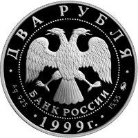 Фото памятная серебряная монета 2 рубля 1999 года из серии «Выдающиеся личности России» — 150 лет со дня рождения И.П. Павлова, аверс
