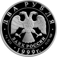 Фото памятная серебряная монета 2 рубля 1999 года из серии «Выдающиеся личности России» — 200 лет со дня рождения К.П. Брюллова, аверс