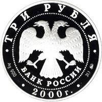 Юбилейная серебряная монета 3 рубля 2000 года — Чемпионат Европы по футболу 2000, аверс Фото юбилейная серебряная монета 3 рубля 2000 года — Чемпионат Европы по футболу 2000, аверс