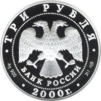 Фото юбилейная серебряная монета 3 рубля 2000 года — Чемпионат мира по хоккею с шайбой 2000 года в Санкт-Петербурге, аверс