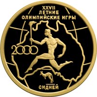 Фото памятная золотая монета 50 рублей 2000 года — XXVII летние Олимпийские игры 2000 года в Сиднее, реверс