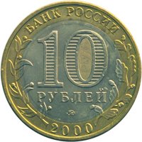 Фото юбилейная монета 10 рублей 2000 года — 55-я годовщина Победы в Великой Отечественной войне 1941-1945 годов, аверс
