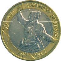 Фото юбилейная монета 10 рублей 2000 года — 55-я годовщина Победы в Великой Отечественной войне 1941-1945 годов, реверс