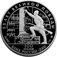 Юбилейная серебряная монета 100 рублей 2000 года — 55-я годовщина Победы в Великой Отечественной войне 1941-1945 годов, аверс Фото юбилейная серебряная монета 100 рублей 2000 года — 55-я годовщина Победы в Великой Отечественной войне 1941-1945 годов, аверс