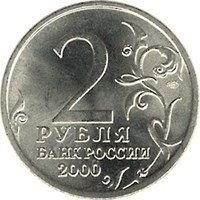 Фото памятная монета 2 рубля 2000 года — 55-я годовщина Победы в Великой Отечественной войне 1941-1945 годов, аверс