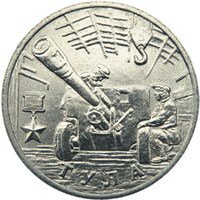 Фото памятная монета 2 рубля 2000 года — 55-я годовщина Победы в Великой Отечественной войне 1941-1945 годов, реверс