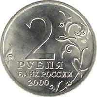 Фото памятная монета 2 рубля 2000 года — 55-я годовщина Победы в Великой Отечественной войне 1941-1945 годов, аверс