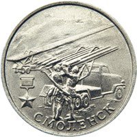 Фото памятная монета 2 рубля 2000 года — 55-я годовщина Победы в Великой Отечественной войне 1941-1945 годов, реверс