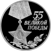Юбилейная серебряная монета 3 рубля 2000 года — 55-я годовщина Победы в Великой Отечественной войне 1941-1945 годов, аверс Фото юбилейная серебряная монета 3 рубля 2000 года — 55-я годовщина Победы в Великой Отечественной войне 1941-1945 годов, аверс