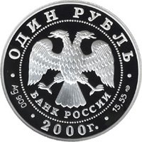 Фото юбилейная серебряная монета 1 рубль 2000 года из серии «Красная книга» — Черный журавль, аверс