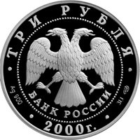 Фото памятная серебряная монета 3 рубля 2000 года из серии «Памятники архитектуры России» — Нижегородский кремль, аверс