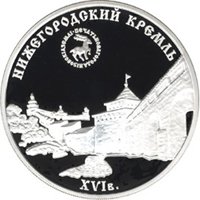Фото памятная серебряная монета 3 рубля 2000 года из серии «Памятники архитектуры России» — Нижегородский кремль, реверс