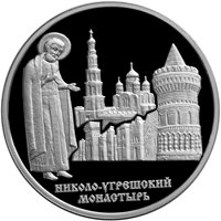 Фото памятная серебряная монета 3 рубля 2000 года из серии «Памятники архитектуры России» — Николо-Угрешский монастырь в Дзержинском, реверс