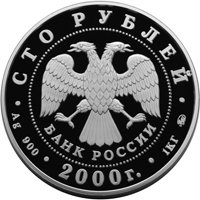 Фото юбилейная серебряная монета 100 рублей 2000 года из серии «Россия на рубеже тысячелетий» — Становление государственности, аверс