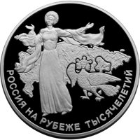 Фото юбилейная серебряная монета 100 рублей 2000 года из серии «Россия на рубеже тысячелетий» — Становление государственности, реверс