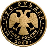 Фото юбилейная золотая монета 100 рублей 2000 года из серии «Россия на рубеже тысячелетий» — 300-летие учреждения Петром I Приказа рудокопных дел, аверс