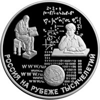 Фото юбилейная серебряная монета 25 рублей 2000 года из серии «Россия на рубеже тысячелетий» — Просвещение, реверс