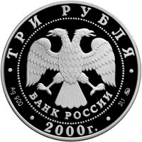 Фото юбилейная серебряная монета 3 рубля 2000 года из серии «Россия на рубеже тысячелетий» — Человек в современном мире, аверс