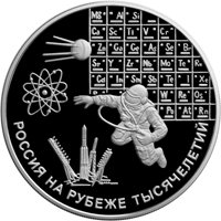 Фото юбилейная серебряная монета 3 рубля 2000 года из серии «Россия на рубеже тысячелетий» — Наука, реверс