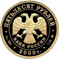Фото памятная золотая монета 50 рублей 2000 года из серии «Россия на рубеже тысячелетий» — Научно-технический прогресс и сотрудничество, аверс