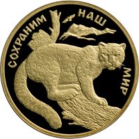 Фото памятная золотая монета 100 рублей 2000 года из серии «Сохраним наш мир» — Снежный барс, реверс