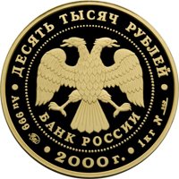 Фото памятная золотая монета 10 000 рублей 2000 года из серии «Сохраним наш мир» — Снежный барс, аверс