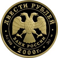 Фото памятная золотая монета 200 рублей 2000 года из серии «Сохраним наш мир» — Снежный барс, аверс