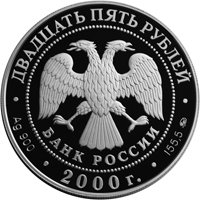 Фото юбилейная серебряная монета 25 рублей 2000 года из серии «Сохраним наш мир» — Снежный барс, аверс