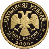 Фото юбилейная золотая монета 50 рублей 2000 года из серии «Сохраним наш мир» — Снежный барс, аверс