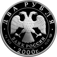 Фото памятная серебряная монета 2 рубля 2000 года из серии «Выдающиеся личности России» — 150 лет со дня рождения М.И. Чигорина, аверс