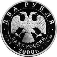 Фото памятная серебряная монета 2 рубля 2000 года из серии «Выдающиеся личности России» — 150 лет со дня рождения Ф.А. Васильева, аверс