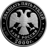 Фото памятная серебряная монета 25 рублей 2000 года из серии «Выдающиеся полководцы России» — А.В. Суворов, аверс