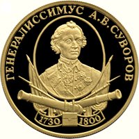 Фото памятная золотая монета 50 рублей 2000 года из серии «Выдающиеся полководцы России» — А.В. Суворов, реверс