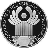 Юбилейная серебряная монета 3 рубля 2001 года — 10-летие Содружества Независимых Государств, реверс Фото юбилейная серебряная монета 3 рубля 2001 года — 10-летие Содружества Независимых Государств, реверс