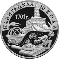Памятная серебряная монета 3 рубля 2001 года — Навигацкая школа, реверс Фото памятная серебряная монета 3 рубля 2001 года — Навигацкая школа, реверс