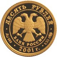 Юбилейная золотая монета 10 рублей 2001 года — 225-летие Большого театра, аверс Фото юбилейная золотая монета 10 рублей 2001 года — 225-летие Большого театра, аверс