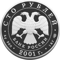 Юбилейная серебряная монета 100 рублей 2001 года — 225-летие Большого театра, аверс Фото юбилейная серебряная монета 100 рублей 2001 года — 225-летие Большого театра, аверс