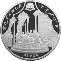 Юбилейная серебряная монета 100 рублей 2001 года — 225-летие Большого театра, реверс Фото юбилейная серебряная монета 100 рублей 2001 года — 225-летие Большого театра, реверс